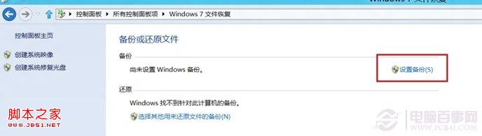 win8系统的计划备份使用教程在固定时间进行数据备份