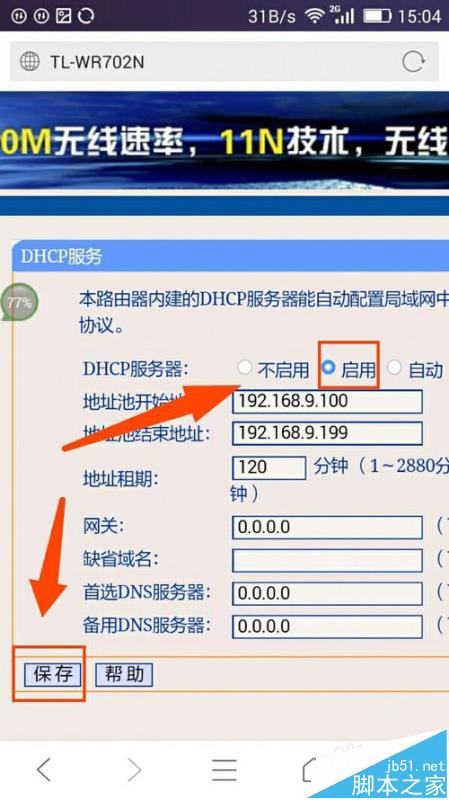 手机怎么修改路由器ip地址?