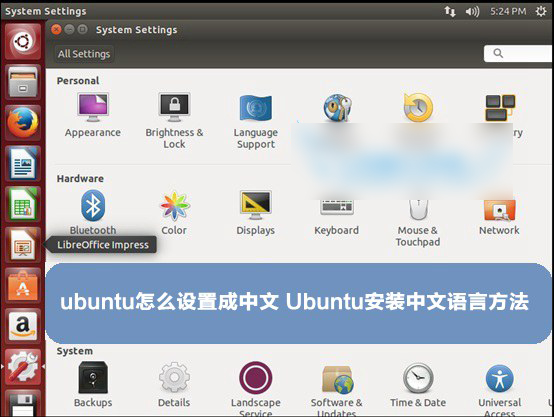 ubuntu怎么设置成中文界面 Ubuntu安装中文语言方法详解