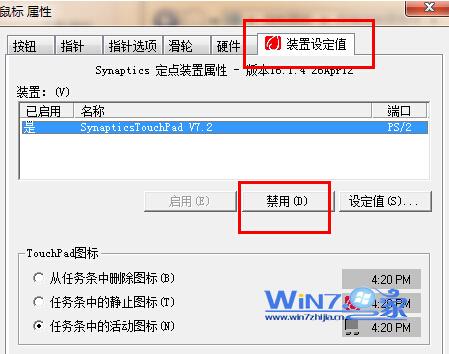 win7笔记本自带的触摸板怎么关闭在操作时会碰到它