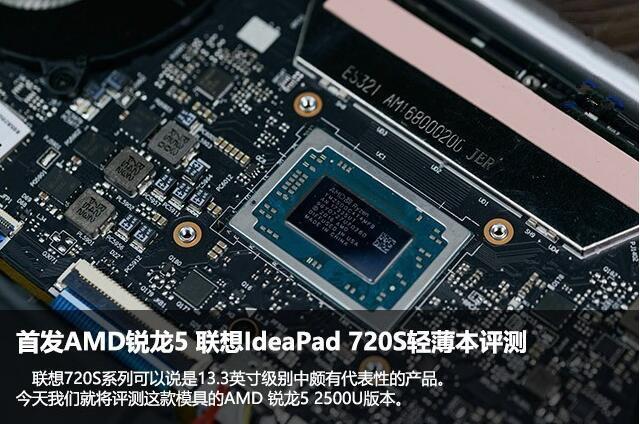 联想IdeaPad 720S新款值得买吗？联想720S首款锐龙5 2500U轻薄本评测+拆解