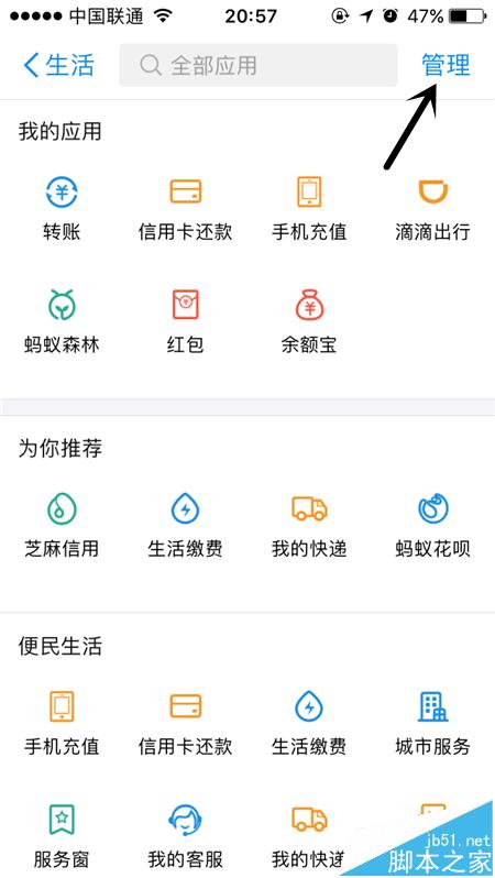 支付宝怎么管理我的应用? 支付宝添加删除应用的教程