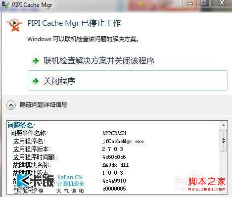 windows7中出现联机检查解决方案并关闭程序的建议做法