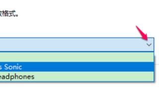win10系统空间音效无法开启怎么办?