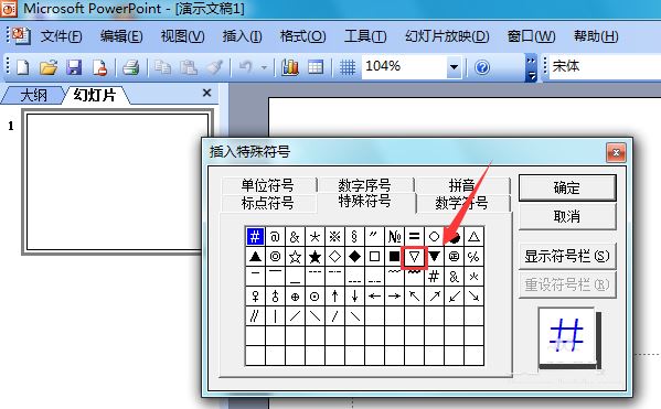 PowerPoint 2003输入倒立的白色三角形的方法