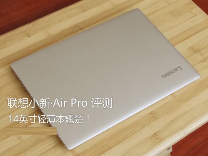 联想小新&middot;Air Pro怎么样？联想小新&middot;Air Pro笔记本外观及性能详细评测图解