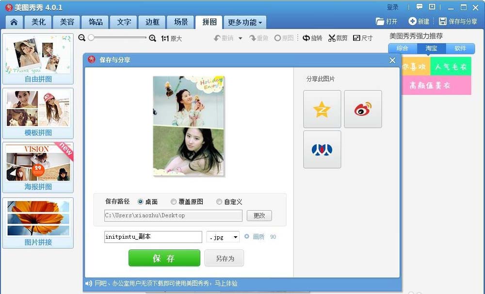 美图秀秀怎么给明星设计拼接海报?