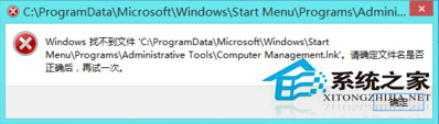 Win8右键这台电脑点击管理时提示找不到文件是怎么回事