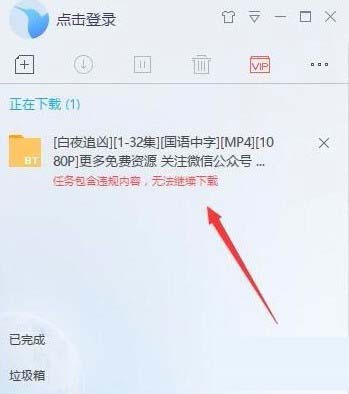 迅雷安全限制怎么解除 解除迅雷下载时提示敏感资源的方法