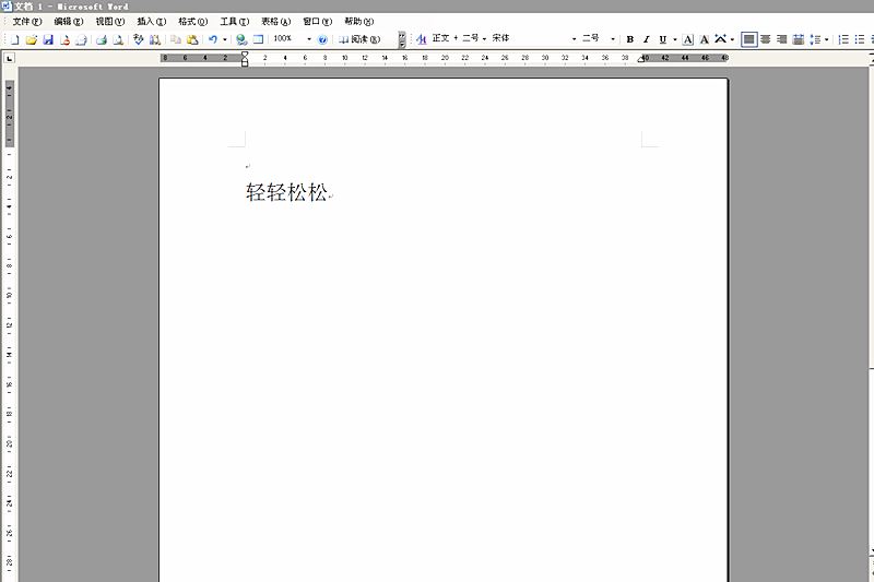 在Word2003文档中如何快速输入重叠字?