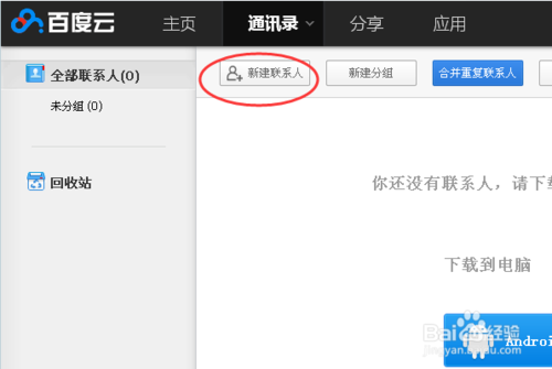 百度云联系人在哪里？百度云新建联系人的方法