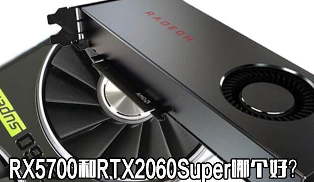 RX5700和RTX2060哪个值得买 RTX2060Super与RX5700对比评测