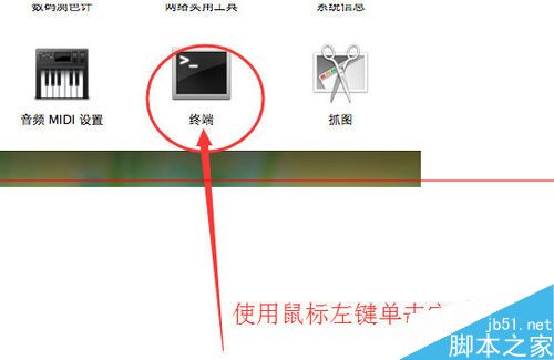 苹果MAC系统怎么使用ping命令打开终端？