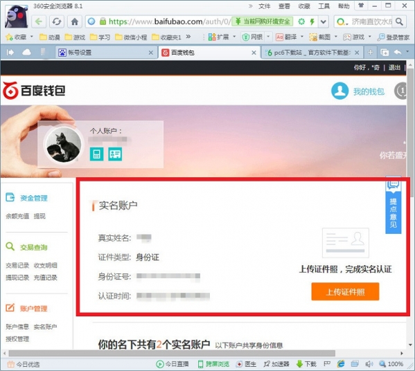 百度网盘怎么实名认证 百度网盘实名认证方法