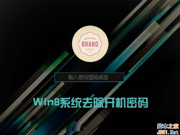 Win8系统怎么删除管理员密码？Win8删除管理员密码的方法
