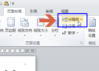 word2010用分页符在当前页未满时直接新建下一页
