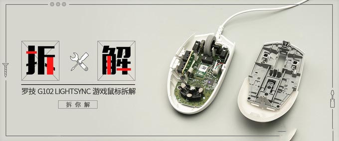 罗技G102 游戏鼠标值得入手吗 罗技G102 LIGHTSYNC游戏鼠标拆解评测