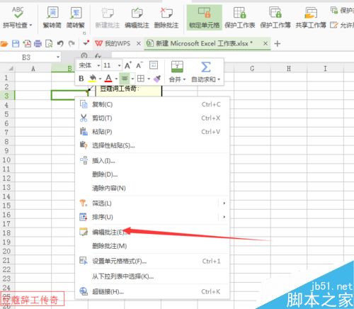 WPS表格如何添加删除批注?