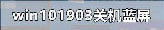 如何解决win101903更新后关机蓝屏的问题