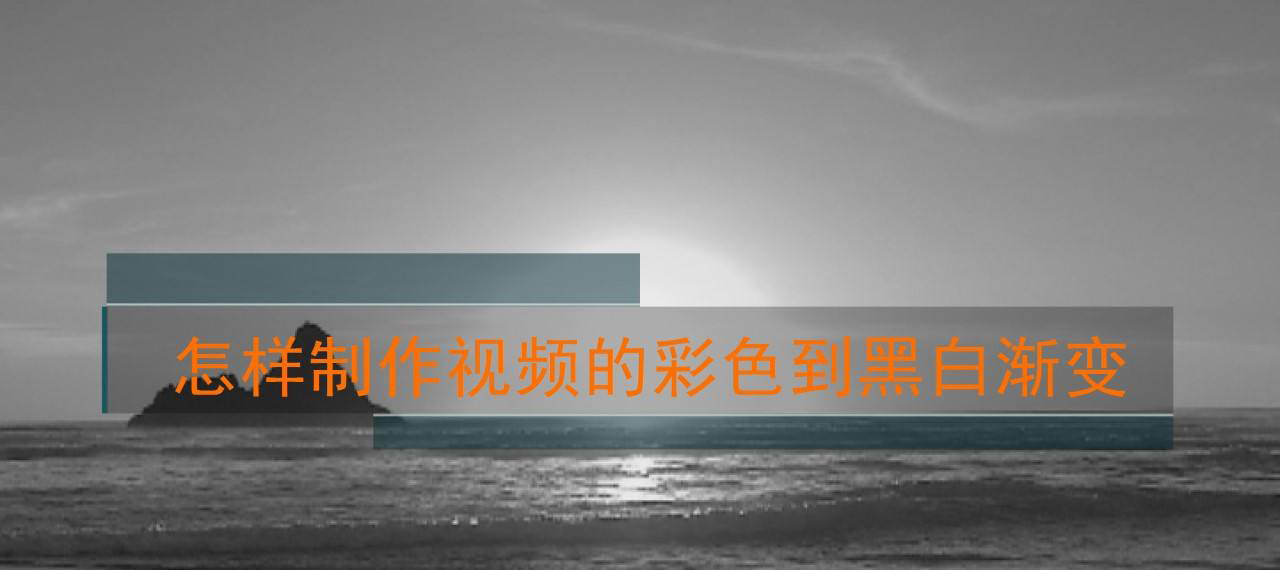 EDIUS视频怎么制作彩色到黑白渐变的特效?