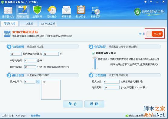 服务器安全狗v4.0 web防火墙功能操作教程