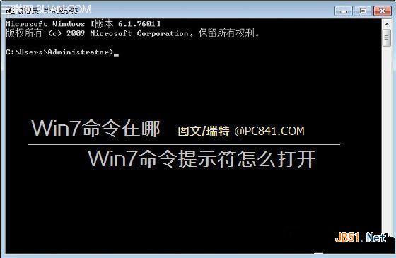 怎么有效的解决win7系统的命令提示符打开