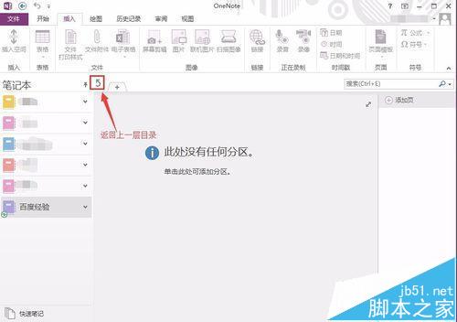 OneNote怎么建立多级文件夹?onenote文件夹的新建方法