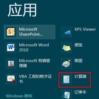 win8计算器在哪？Windows8中没有开始菜单计算器该如何打开