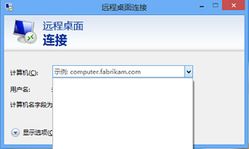 清除Win8远程桌面登录历史痕迹图文教程