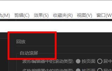 Audition怎么设置回放自动滚屏? au开始回放或录制时自动滚屏的技巧