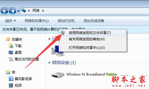 Win7系统电脑打开局域网没看到其他计算机的原因及解决方法图文教程
