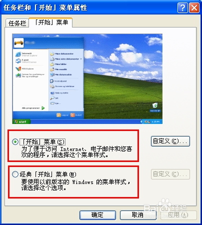 xp开始菜单设置为xp经典菜单的方法