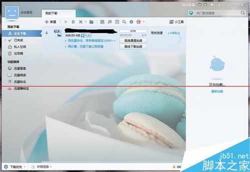 迅雷下载资源不足没有下载速度该怎么办？