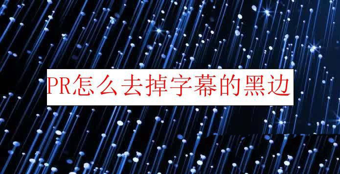 Premiere视频怎么去掉字幕的黑边? pr字幕去黑边的教程