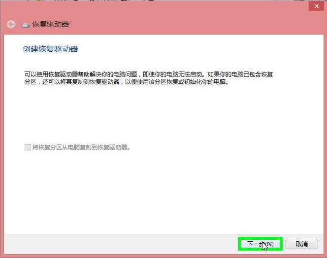 Win8系统下创建恢复驱动器图文教程详细介绍