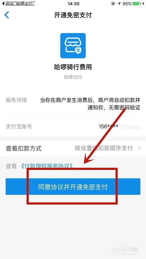 哈啰出行骑行车费代扣开通的方法