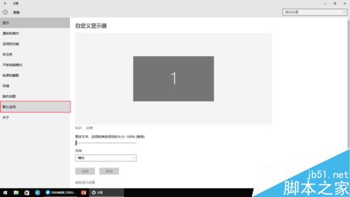Win10在哪里更改默认应用?默认应用更改方法图解