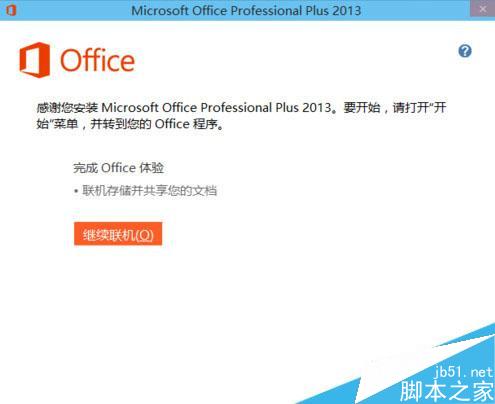 WIN10怎么安装office2013 windows10办公软件安装教程