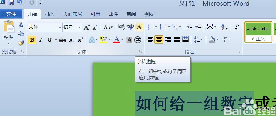 word中怎么给文字添加边框? word文字添加边框的教程