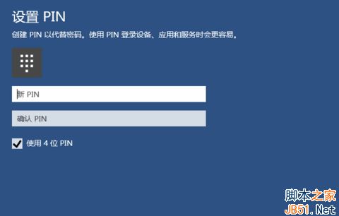 Win10如何创建PIN码？Win10创建PIN码的方法
