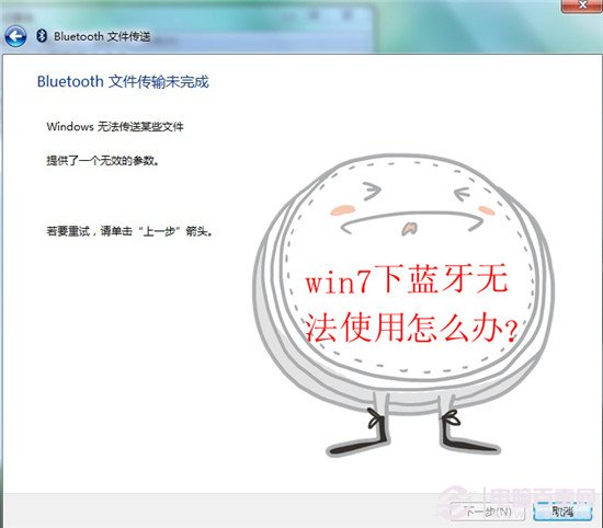 win7下蓝牙无法使用可以连接但不能传输文件