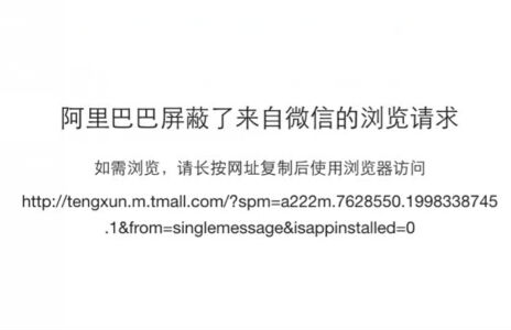 微信屏蔽腾讯天猫官方数码旗舰店链接 无法直接访问