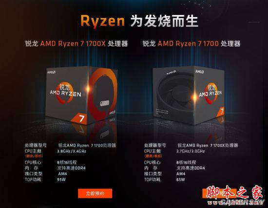 AMD Ryzen处理器解禁上市 AMD锐龙Ryzen 7系列开卖预约流程