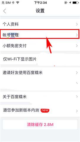 百度糯米app怎么设置密保问题?