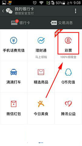 微信上怎么买彩票？微信购买彩票方法步骤图解