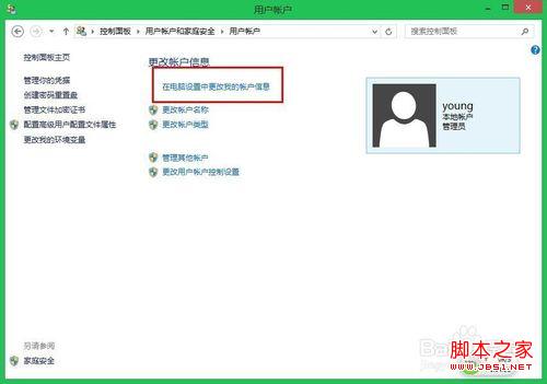 windows8系统去除管理员账户密码的方法