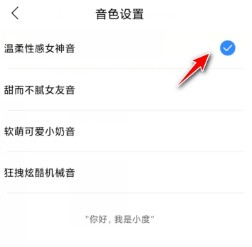 小度音箱如何更改音色?