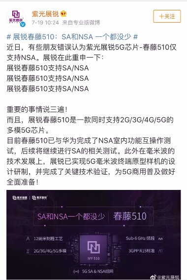 展锐5G芯片:SA 和 NSA一个都没少