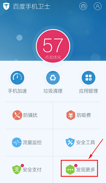百度手机卫士WiFi雷达功能关闭方法介绍