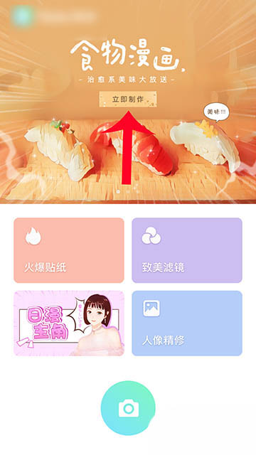 激萌app食物漫画特效怎么用? 激萌食物变漫画的教程